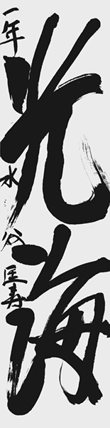 水谷匡寿