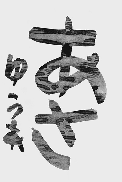 雨森結愛