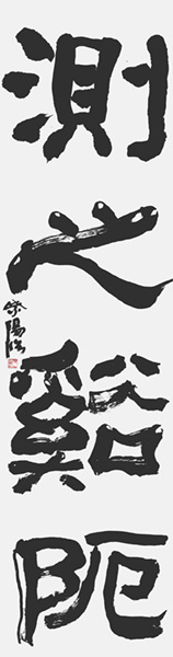 山本順子