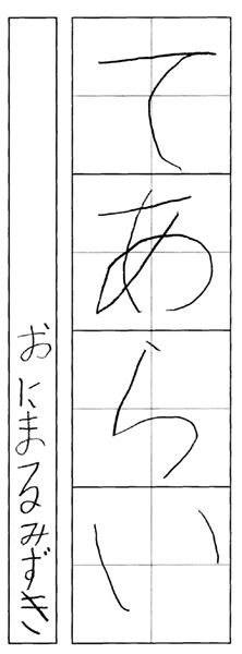 鬼丸瑞希