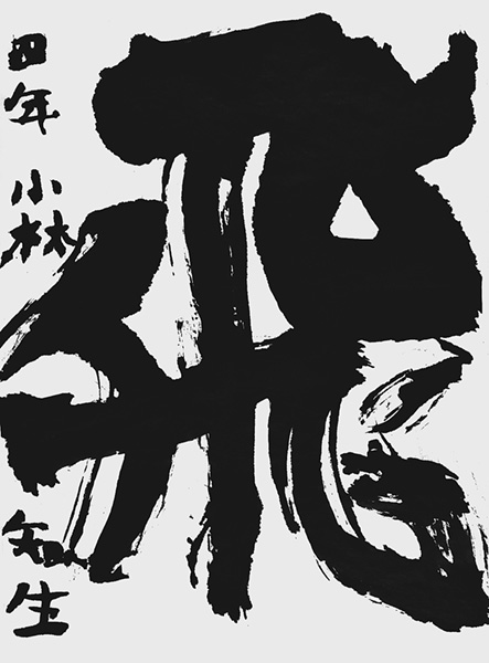 小林知生