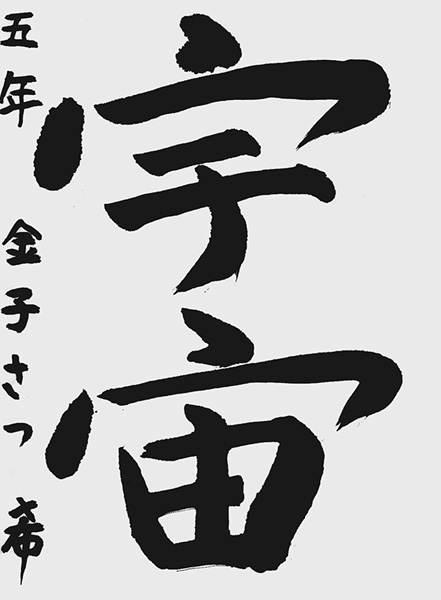 金子颯希