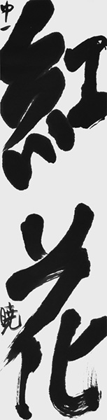 村上 暁