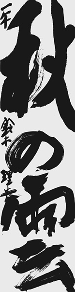 鈴木理央