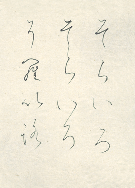 矢野永真