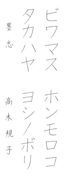 高木規子