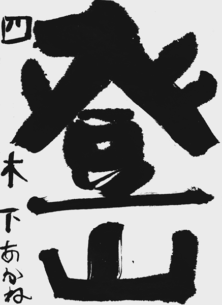 木下茜衣