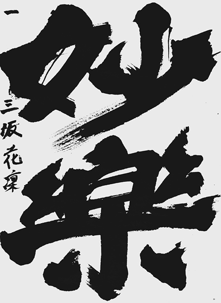 三坂花凜