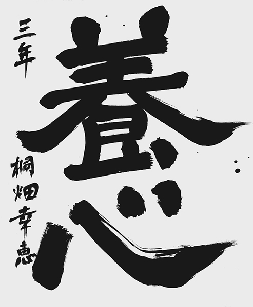 桐畑幸恵