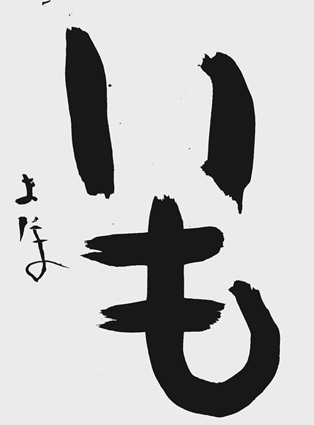 さわだまほ