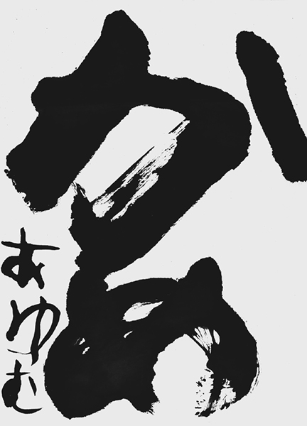 辻澤あゆむ
