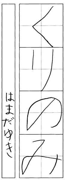 濵田結生