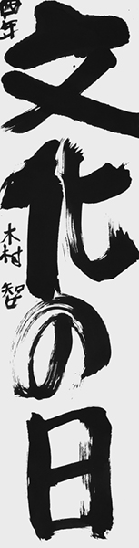 木村知勢