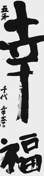 千代幸奈