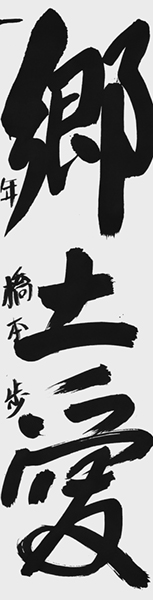 橋本 歩