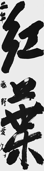 藤野愛久