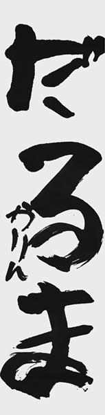 鎭目夏凜