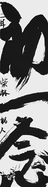 柴林祐人