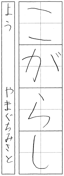 山口珠咲百