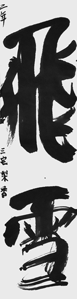 三宅梨香