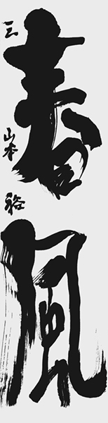 山本裕