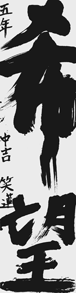 中吉笑蓮