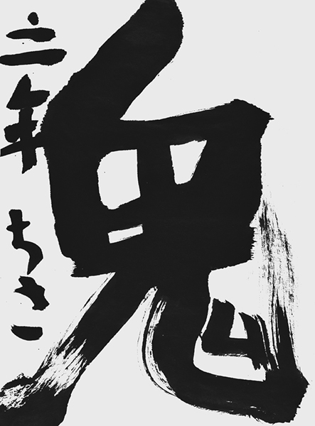 木下千嵯