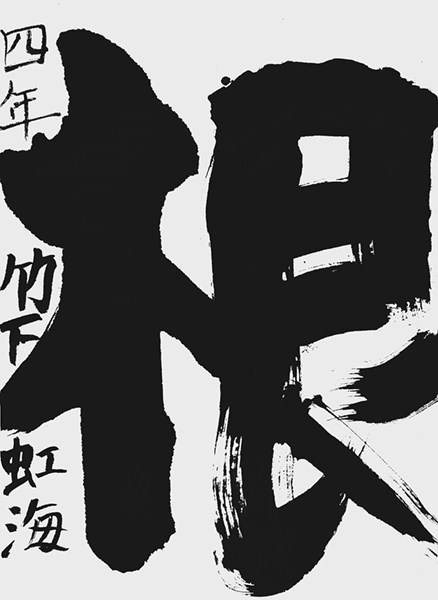 竹下虹海
