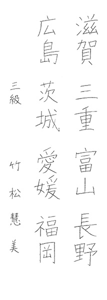 竹松慧美