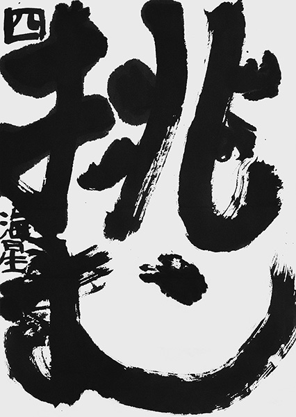 西川海星