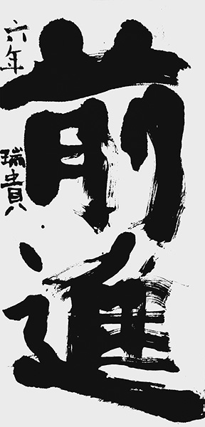 梅木瑞貴