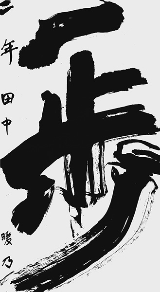 田中暖乃