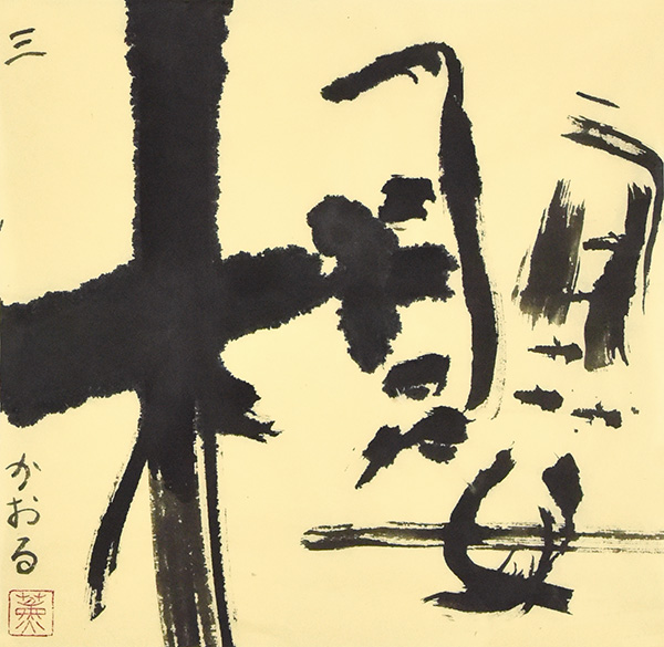塩見 薫