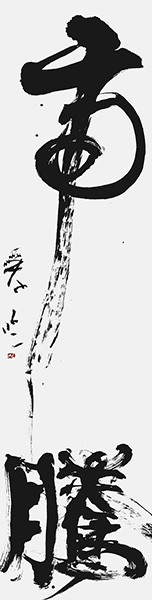 徳光 愛