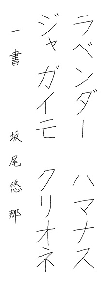 坂尾悠那