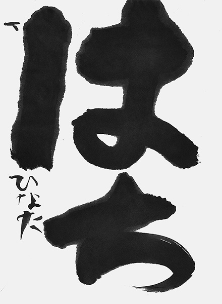 橋本ひなた