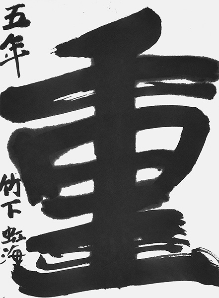 竹下虹海