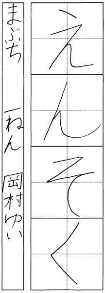 岡村結衣