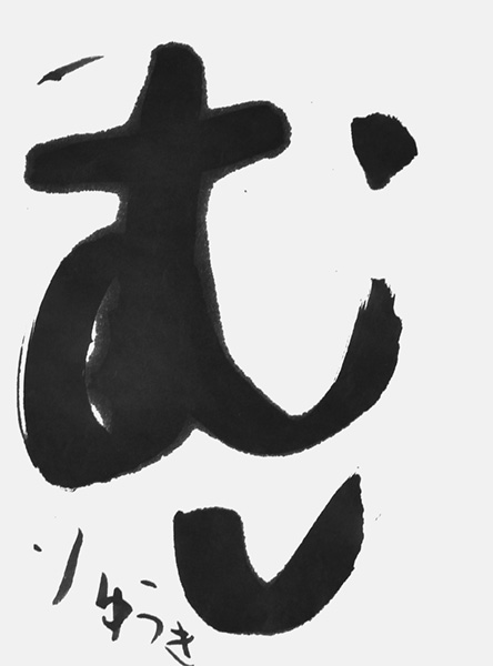 馬場龍樹
