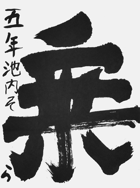 池内 蒼