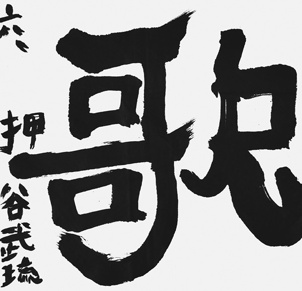 押谷武琉