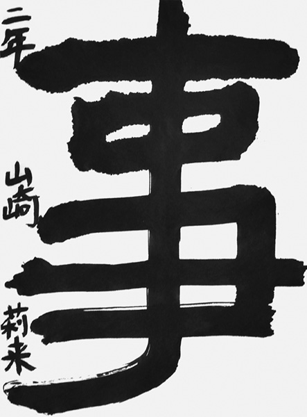 山崎莉来