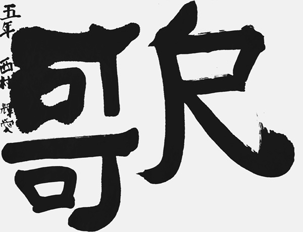 西村輝愛