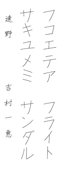 吉村一惠