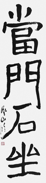 山本堅山