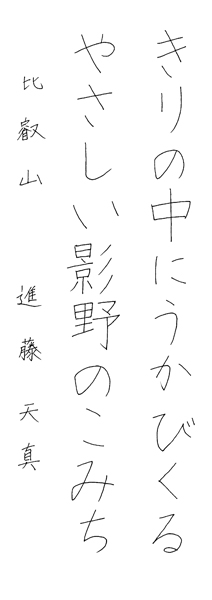 進藤天真