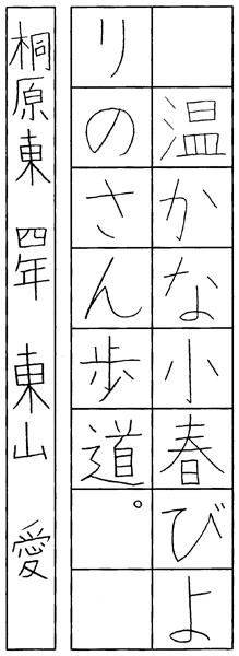 東山 愛