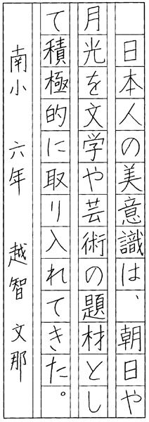 越智文那