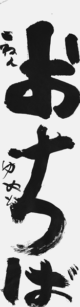 藤尾夢叶