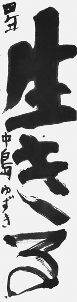 中島柚樹